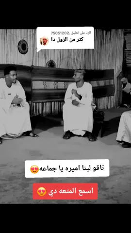 الرد على @.75051202 تاقو لينا اميره يا جماعه😍#سودانيز_تيك_توك_مشاهير_السودان #الشاعر_الوسيلة_محمد_نور_المراد #الشاعر_نصار_عبدالحي_العاليابي 