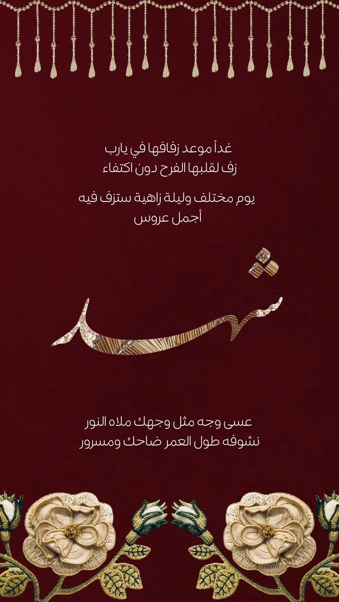 عروستنا شهد 💍 | #دعوات_الكترونية #دعوة #دعوة_زواج #دعوة_زفاف #تهنئة #تهنئة_زواج #تهنئة_زفاف #زواج #زفاف #عروستنا