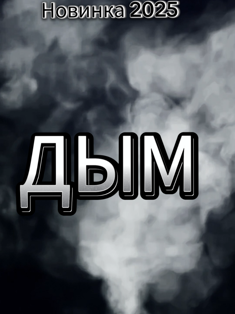 Музыка со смыслом!#новинки #2025хиты