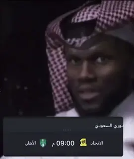 والله لعريك 💀🔥 . #ديربي_الاهلي #كيسيه #الاهلي #alahli #الاتهاد #fyp #explore 