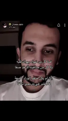 … ‏ولا خير في خل يخون خليله  ‏ويلقاه من بعد المودة بالجفا #نايف_حمدان #هداج🦯 #قصيد #حُب #foryoupage #مالي_خلق_احط_هاشتاقات #foryou #اكسبلور #fyp 