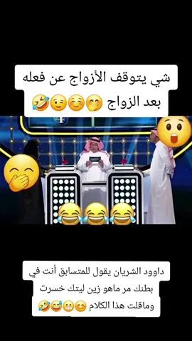 مقطع مضحك جدا من مسابقة مع الشريان #viral #fyp #explore #مقطع #ضحك #داوود_الشريان #مسابقات_وجوائز #جواب #سين #مسابقه #رمضان #eidmubarak #2025 #رياكشن #مقطع_مضحك #رياكشنات #مقاطع #فله #طقطقه #مقطع_مضحك #رجل_الشاي #هشتاقات 