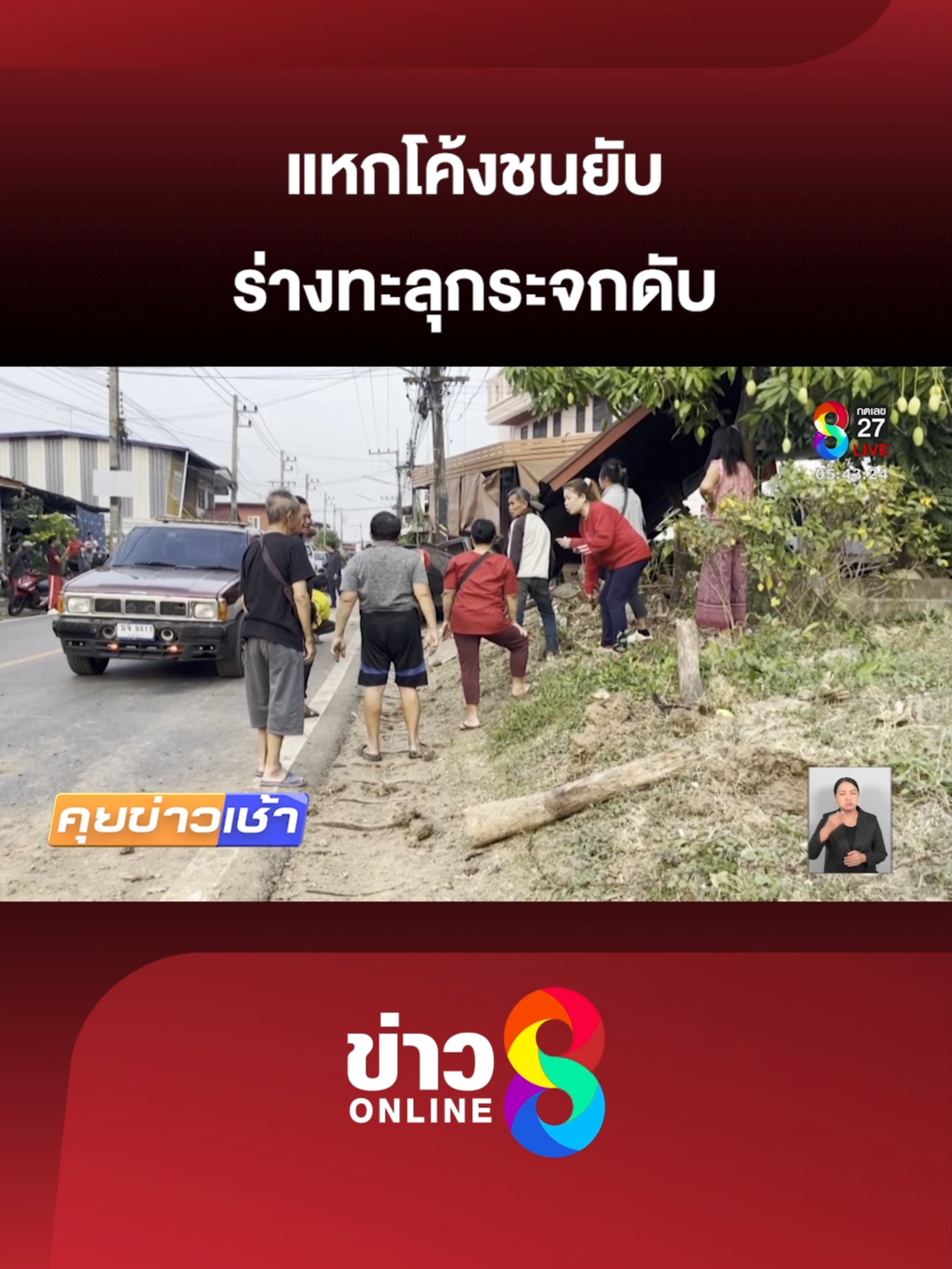 กระบะแหกโค้งชนยับ ร่างทะลุกระจกดับ #ข่าวช่อง8 #ข่าวช่อง8ที่นี่ของจริง #ข่าวออนไลน์ช่อง8 #คุยข่าวเช้าช่อง8 #แหกโค้ง #หลับใน #กระบะแหกโค้ง