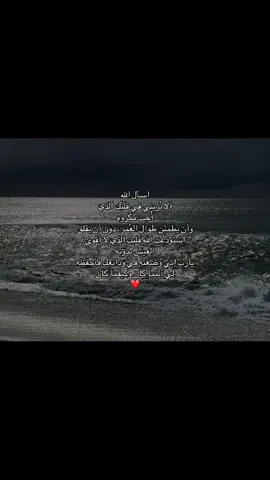 استودعت الله قلبك الذي لا أقوى العيش بدونه❤️ .    ⠀⠀ ⠀⠀⠀           ⠀⠀  ⠀⠀⠀  ⠀⠀⠀  ⠀⠀⠀   #A #tiktok #fyp #4u #pov #اكسبلور   #explor #explore #حب #مالي_خلق_احط_هاشتاقات #الشعب_الصيني_ماله_حل😂😂   
