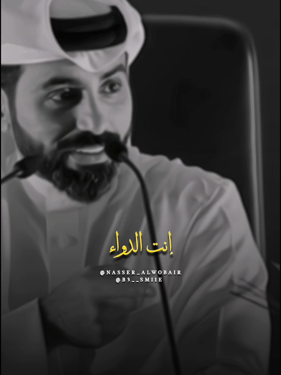 إنت الدواء 🩹💚 #يا_ثمينه #ناصر_الوبير #محمود_التركي             #شعر #قصايد #قصيده #كلام_جميل #غزل #حب #شعر_شعبي #اغاني #اغنيه #ترند #ترندات_تيك_توك #ترند_جديد #ترندات #اكسبلور #explore #fyp 