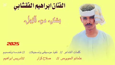 جديد 2022ببكي من الزول M // ابراهيم الفقشابي  #سودانيز_تيك_توك_مشاهير_السودان🇸🇩  #تصميم_فيديوهات🎶🎤🎬  #جخو،الشغل،دا،يا،عالم،➕_❤_📝  #اكسبورررر  #الشعب_الصيني_ماله_حل😂😂  #تصاميم__ادريس_ابراهيم 