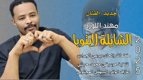 الاغنيه كامه ونزلت في اليوت يوب ايضاء #الفنان_المبدع_مهند_اللورد #كل_عام_وانتم_بخير 