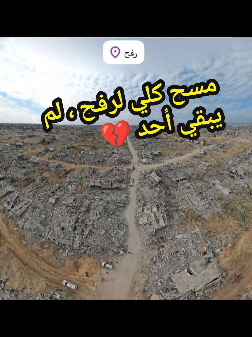 مسح كلي لرفح ، لم يبقي أحد 💔 #غزه_فلسطين🇵🇸 #فلسطين #غزه_الان #رفح #انا_لله_و_انا_اليه_راجعون #فلسطين🇵🇸 #النصر_لفلسطين_وغزة_وشعبها #حسبي_الله_ونعم_الوكيل #مصر #مصر_السعوديه_العراق_فلسطين #مصر_العراق_السعودية_تونس_المغرب_الجزائر #السعوديه_فلسطين #حرب #العرب #القدس_لنا🇵🇸🕌 #القدس 