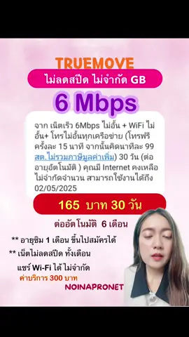 ซิม ทรู อายุ 1 เดือนขึ้นไป ทำได้ค่ะ  💕 6 Mbpsไม่ลดสปีด  + โทรฟรีทกุค่าย ครั้งละ 15 นาที ✔️   165 ฿ 30 วัน ต่ออัตโนมัติ ค่าบริการ300฿ ครั้งแรก โอนทั้งหมด ทำโปร  ไม่ต้องเติมเงินเข้าเบอร์ค่ะ  #กรีนสกรีน #ทรู #ทรูมูฟ #ทรูมันนี่ #เน็ตไม่อั้นไม่ลดสปีด #ซิมเทพของแท้ #เน็ตไม่อั้นไม่ลดสปีด #ซิมเทพ 