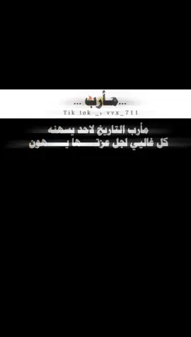 مارب التاريخ لاحد يسهنه 💤🔥#تصميم_فيديوهات🎶🎤🎬 #تصميمي🎬 