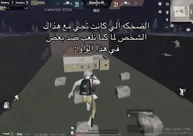 ايام اغلبنا عندنا معاه ذكريات😔 #explore #اعادة_النشر🔃 #pupgmobile #الشعب_الصيني_ماله_حل😂😂 