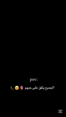الجميع يتفق على حبهم 🫀🥹 .  #تصميمي 
