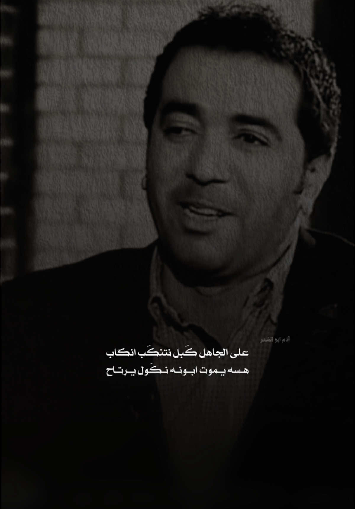 على الجاهل گبل نتنگب انگاب  هسه يموت ابونه نگول يرتاح  جبار رشيد  #ادم_ابو_الشعر 