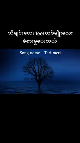 နားထောင်ပြီး လိုက်ဆိုကြည့်နော် #ကုလားသီချင်း #အိန္ဒိယသီချင်း #mmsub #mmsublyrics #viewတက်ဖို့အရေးကြီးတယ် #ရောက်ချင်တဲ့နေရာရောက်ကွာ😍🤗🤗😅😅 