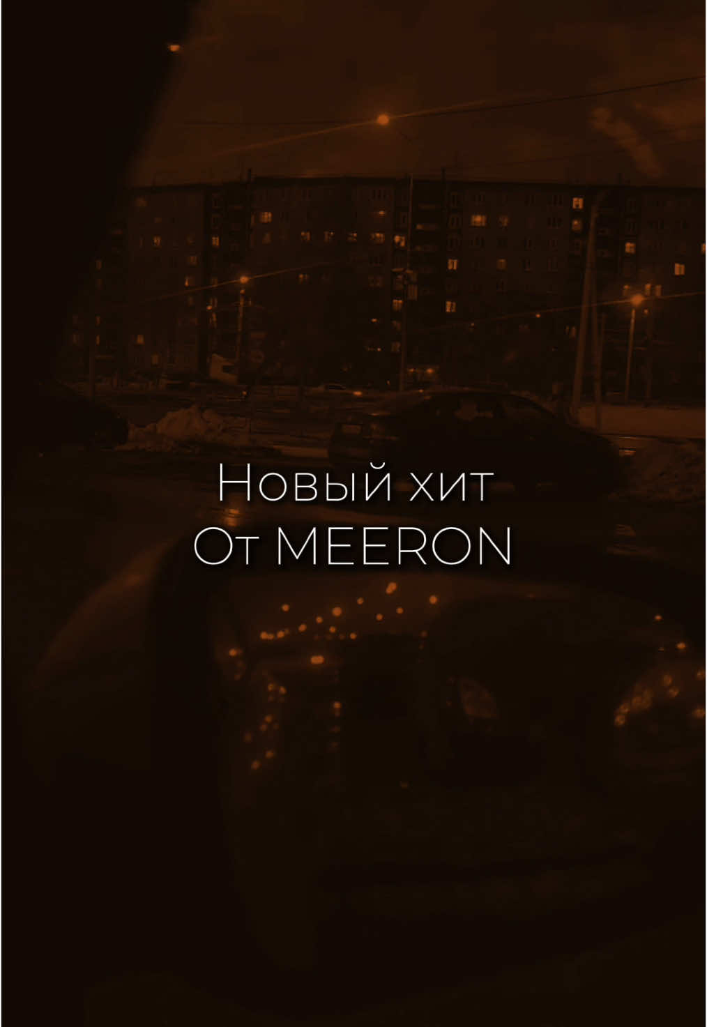 Добавишь?😍 #рек #музыка #новинка #2025 #хит 