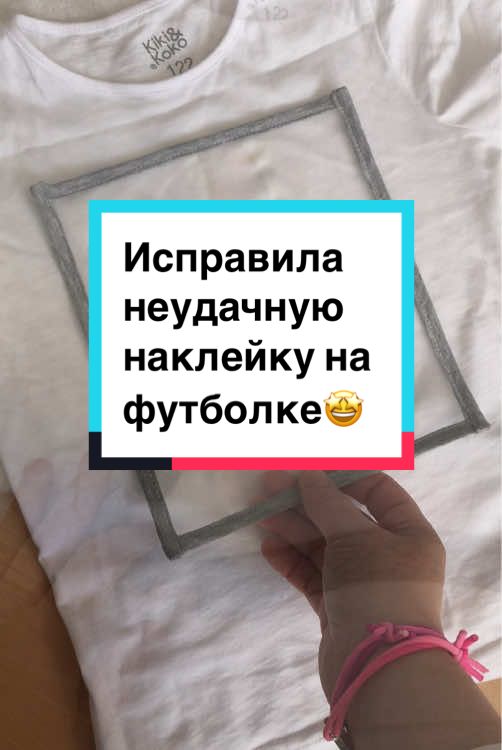 Дочка очень расстроилась, что футболка с её картинкой испорчена, так что исправляю😄💪 #наклейканафутболку #какнаклеить #исправляю #неудачно #детскаяфутболка #какукраситьфутболку #детскийрисунок #каксохранить 