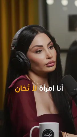 @eliane_khawand: I Am a Woman Who Cannot Be Betrayed / أنا امرأة لا تُخان #hikmatwehbipodcast #hikmatwehbi #arabicpodcast #PodTok #podcasts #حكمت_وهبي #حكمت_وهبي_بودكاست #بودكاست #elianekhawand