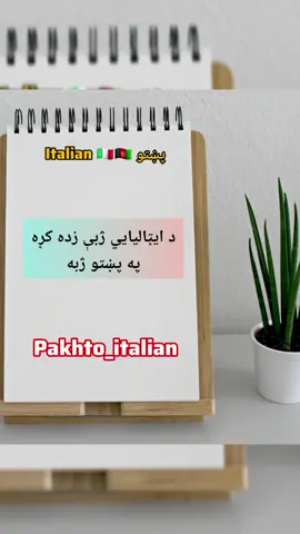 #pakhto_italian #ایټالیایي_زده_کړه #pakhtu_italian #اموزش_زبان_ایتالیایی #learnitaliano #italian_to_pashto #learnitalian #viral_video #tiktokviral #roma #milan 