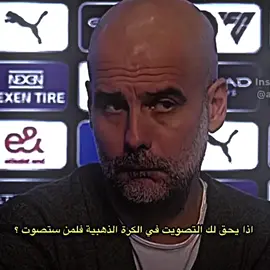 غوارديولا يقول يجب دائمآ اعطاء ميسي كوره دهبيه 🤩🔥+قربنا علي 100k متابعه نوصل 🔥#تيم_بـيـدري⚜️ #تيم_مالك🔱 #malik_albasha 