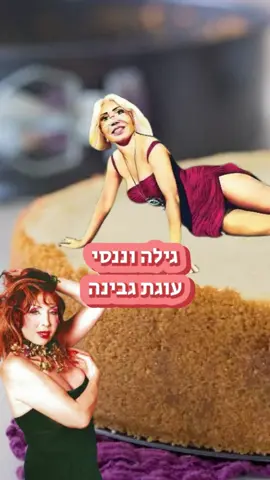 ננסי שניידר וגילה גולדשטיין בדיון היסטורי והיסטרי על עוגת גבינה 🍰 שתי אגדות שידעו לעשות בידור מכל שטות ואפילו מעוגת גבינה 🤣💖