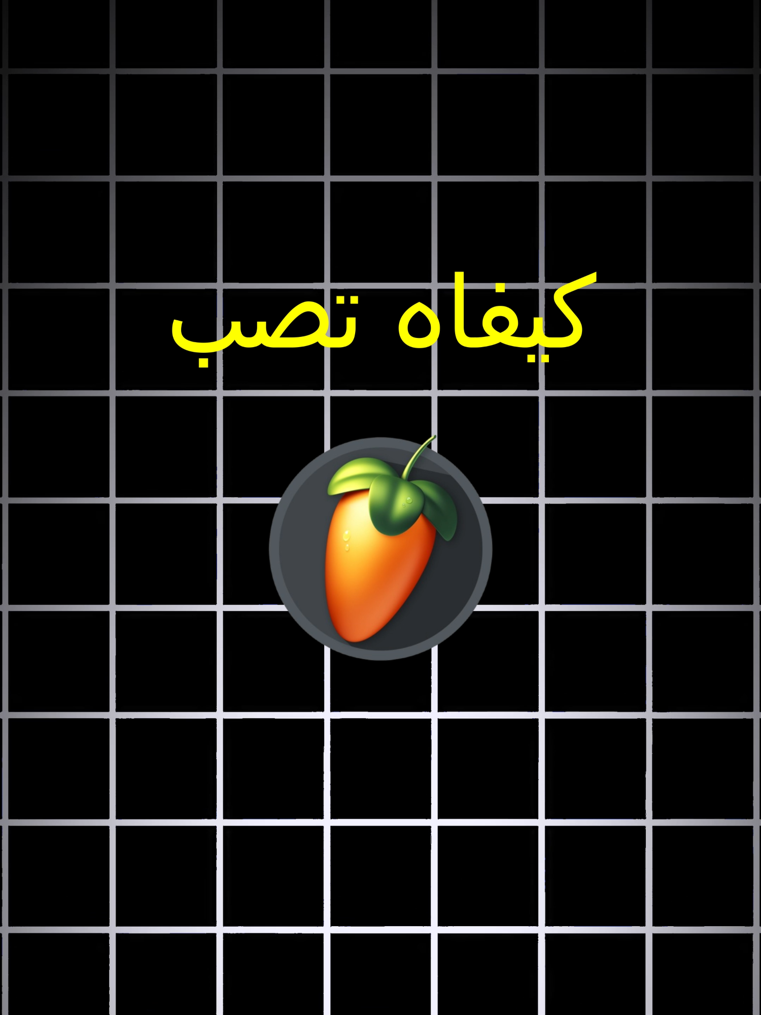 كيفاه تصب Fl Studio #foryoupage❤️❤️ #fyp #trendy #new #mixage #rap #tunisia #for #raptunisie #fypp #tutorial #waves #plugin #cubase #vocals #flstudio #musica #studio #newtrend #soon #download #installation