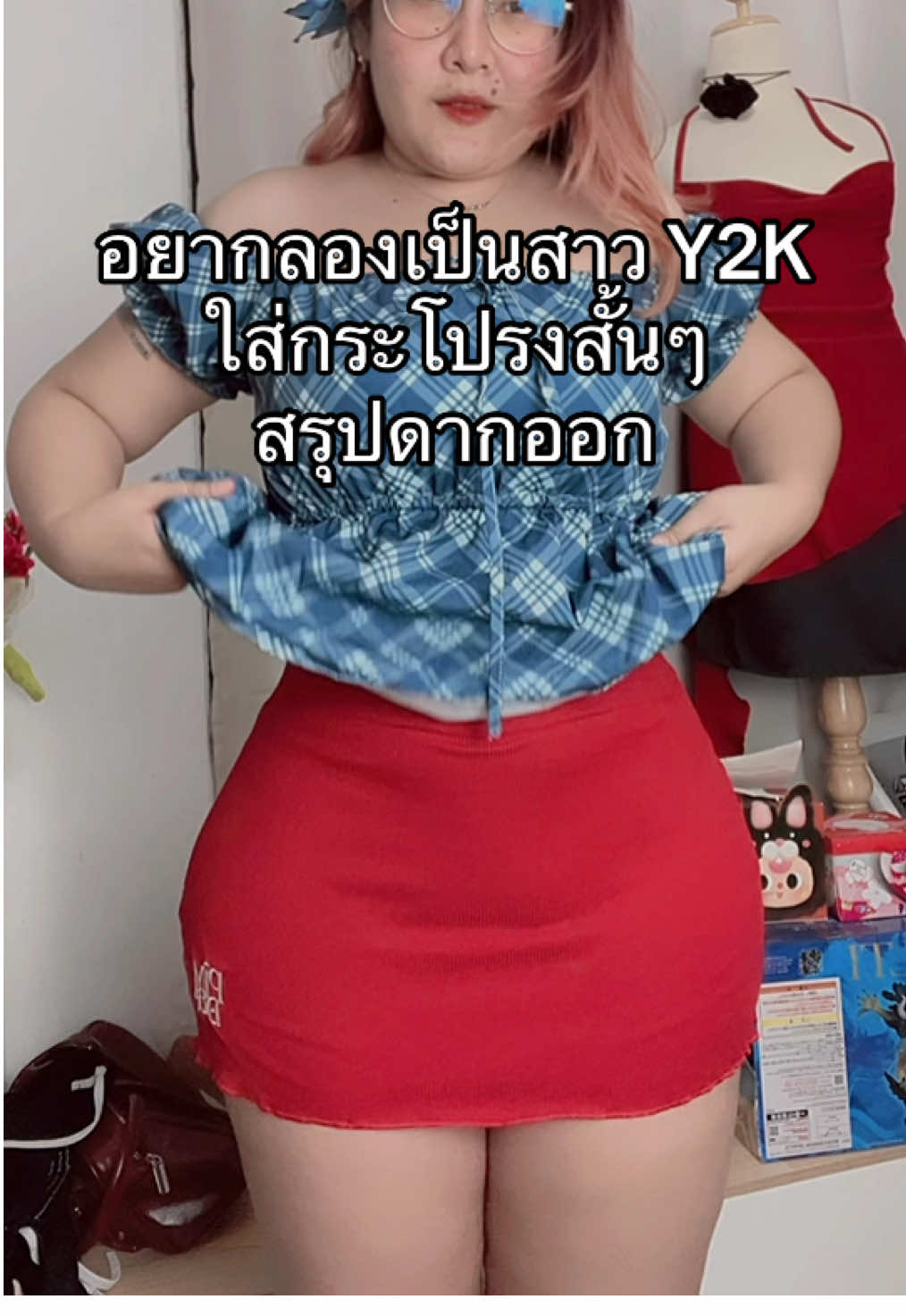 เกือบจะดีอยู่แล้วเชียว #songkran2025 #แฟชั่นสาวอวบ #คลาสแฟชั่น #TikTokFashion #OOTD #ฟีด #viral #แต่งตัวสาวอวบ #ช้อปกันวันเงินออก #y2k 