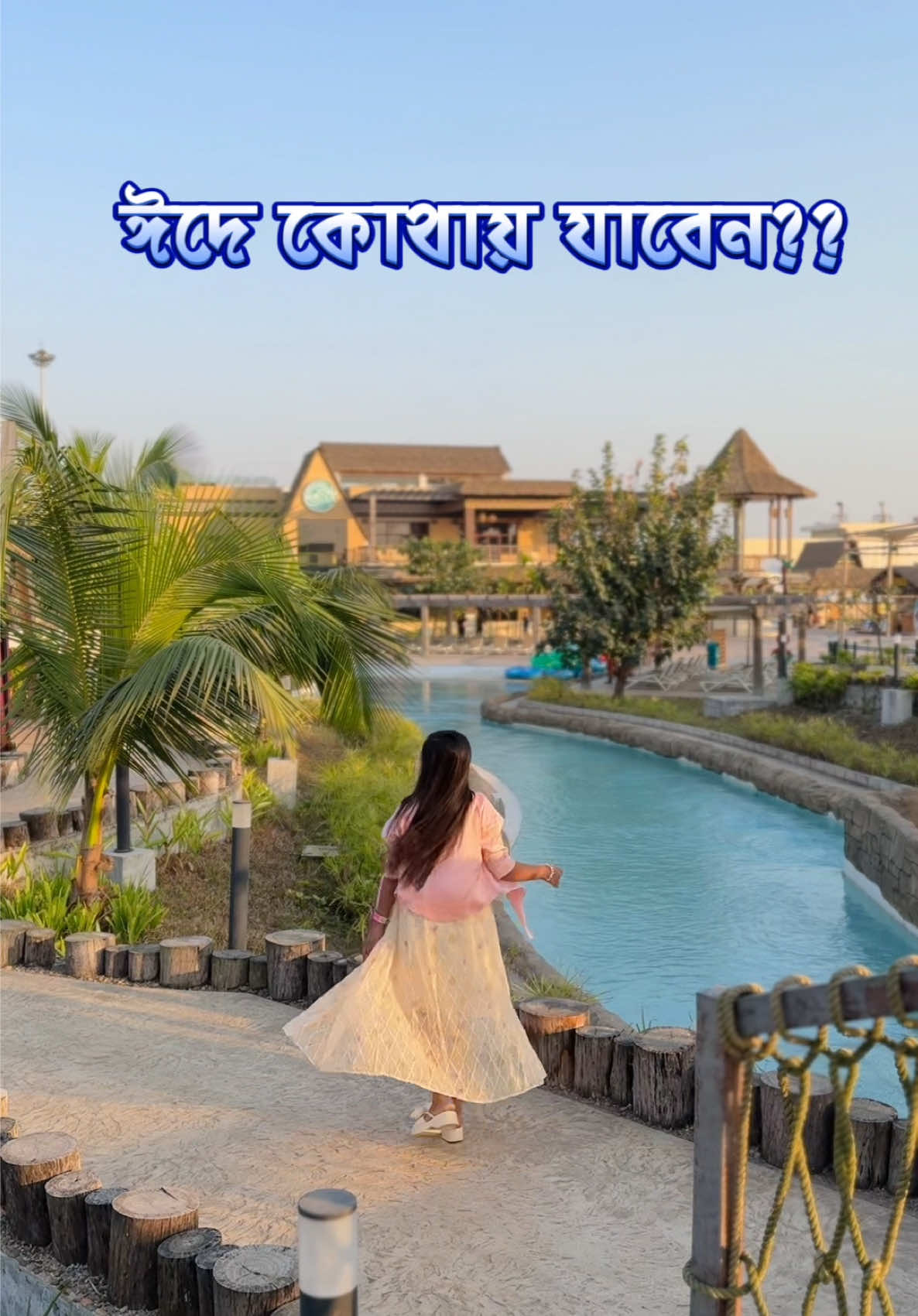 ঈদে কোথায় ঘুরতে যাবেন।Part-2 #WhatToEat #eidmubarak #Ramadan2025 #whattowatch #ghuraghuri #eidouting #just_a_minute #just_aa_minute #manabay #Pool