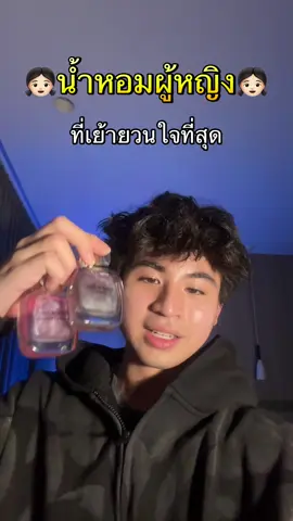 2 น้ำหอมผู้หญิงที่เย้ายวนใจที่สุด…#fyp #lookmaxxing #lilithandeve #ดูแลตัวเอง #fyppppppppppppppppppppppp #fragrance 