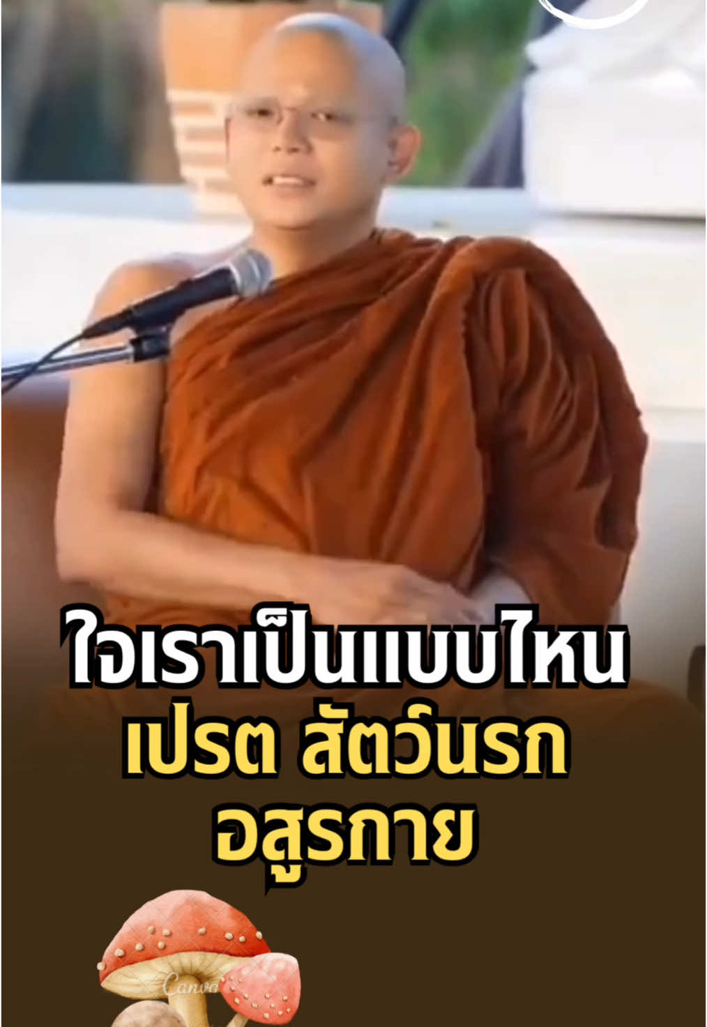 #เทรนด์วันนี้ ใจของเราเป็นแบบไหนเปรตสัตว์นรกอสุรกาย #ครูบาชัยวัฒน์_อัคคชโย #พระธรรมปันสุข #วัดป่ารักษาใจ 