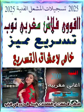 #فلاش#مغربي#طرب#تسريع#مميز#ارشيف#مصرية#خليجي#عراقي#شعبيات#ساحليات✈️✌🏻#اغاني_مسرعه💥#مجرد________ذووووووق🎶🎵💞#السعودية🇸🇦#foryou#fory#اكسبلور 