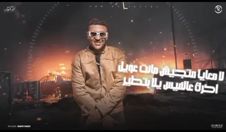 #مهرجان اخصام خوجات دلوقتي علي اليوتيوب #بنوتي الي جملها سحرني #ترند #ترند_تيك_توك #حمو_اوشا