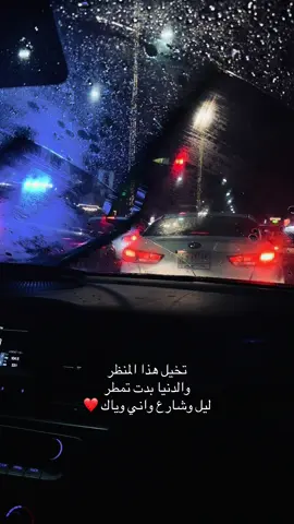 تخيل هذا المنظر والدنيا بدت تمطر ليل وشارع واني وياك ❤️  @الفنان زيد الحبيب  