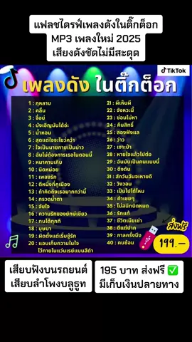 แฟลชไดรฟ์เพลงดังในติ๊กต็อก MP3 #เพลงดังในtiktokล่าสุด 