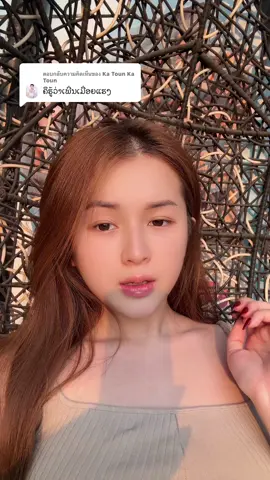 ตอบกลับ @Ka Toun Ka Toun ບໍ່ໄຫວແລ້ວ🥹