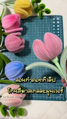 สอนทำดอกทิวลิปจากลวดกำมะหยี่สีหวานแหววโทนพาสเทล 🌷✨#ลวดกํามะหยี่ #diyลวดกํามะหยี่ #DIY #handmade #ดอกไม้ #flower #flowers #ปัจฉิม #รับปริญญา #ทิวลิป #ดอกทิวลิป #tulip 