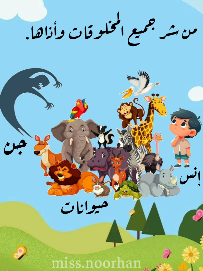 تفسير سورة الفلق مصحوبة برسومات لتسهيل الفهم والإيضاح #قرآن #قرآن_كريم #kids #تعليم #تربية_الطفل #تربية_الطفل #أكسبلوررررررررررر 