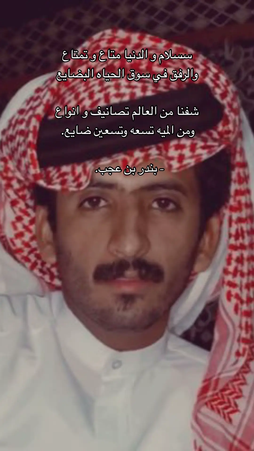 #شعر #قصيد #شاعر #بندر_بن_عجب 