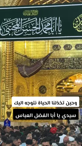 وحين تخذلنا الحياة نتوجه اليك سيدي يا أبا الفضل العباس #ابو_الفضل_العباس_ع_ #كربلاء #كربلاء_العشق #باسم_الكربلائي #باسميات_حسينياات_كربلاء 