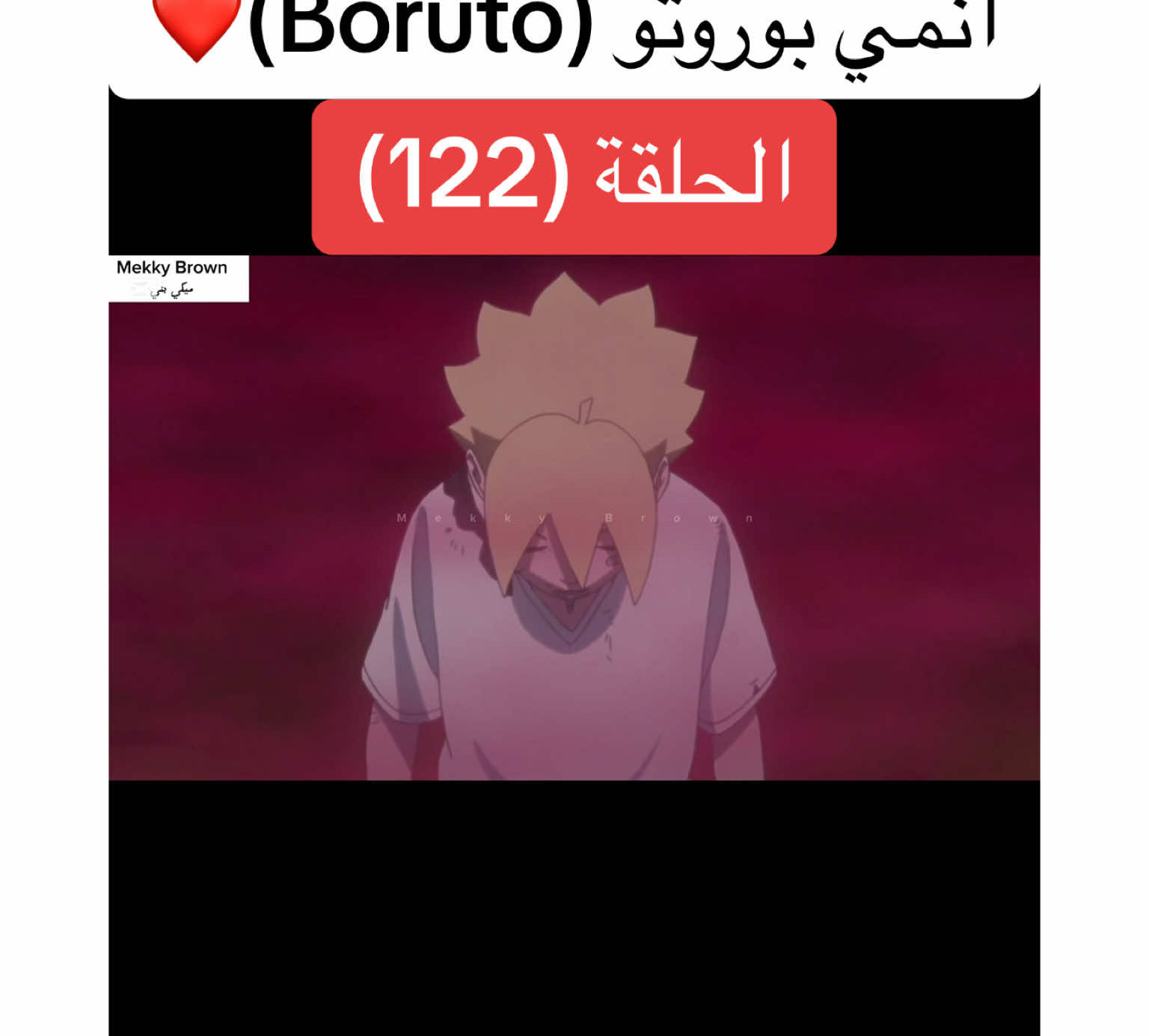 انمي بوروتو Boruto الحلقة (122)❤️#boruto #borutonarutonextgenerations #naruto#anime #cartoon #انمي #انميات #بوروتو #ناروتو #ناروتو_شيبودن #fyp #foryoupagе 