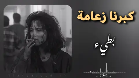 كبرنا زعامة - بطيء بدعمكم نستمر 🖤 . . . . #اغاني_راي_جزائرية🇩🇿 #اغاني_سعودية #اغاني_خليجيه #اغاني_تونسية #اغاني_مغربيه #اغاني_عراقيه #fyp #viral_video #viralditiktok #tik_tok #بيدا_البرعصي 