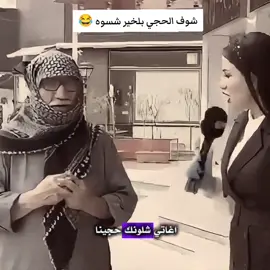 #CapCut الحجي يغازل بل مذيعه  #الحجي #الضحك_و_النشاط  #شعب_الصيني_ماله_حل😂  #المذيعه #المذيع #الحجي🤍_ 