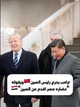الرئيس الامريكي ترامب🇺🇸 عندما اراد احراج رئيس الصين 🇨🇳قاله 