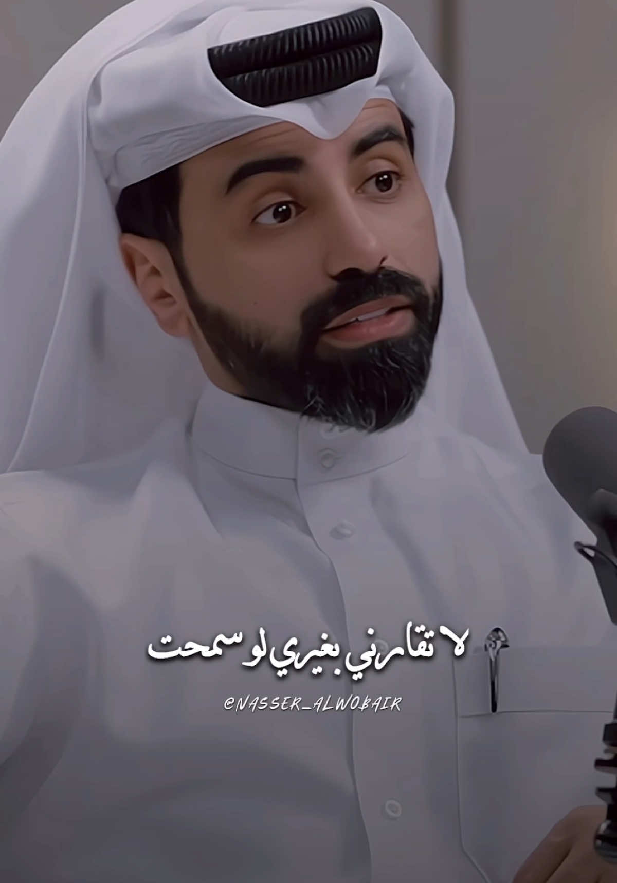 لا تقارني بغيري لو سمحت ! وش تبي بالقاع والقمة أنا ! #fyp  #ناصر_الوبير  #viraltiktok 