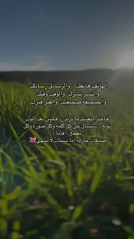 فَـإختَر لِـنفسِك مَا تُريد 🤍🕊 — #العلم_نجاة✍️📚 #دين #سلفية_سنية #طلب_العلم_الشرعي #اكسبلور #التوبة 