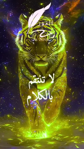 #لاتنتقم_بالكلام....   #اقتباسات#حكمة #خواطر#اكسبلور #نجاح #علم_النفس #تطوير_الذات  #كلام_من_ذهب #اطمئن  #اقتباسات_عبارات_خواطر #تحفيزات_إيجابية#fypシ #foryoupage #دعاء 