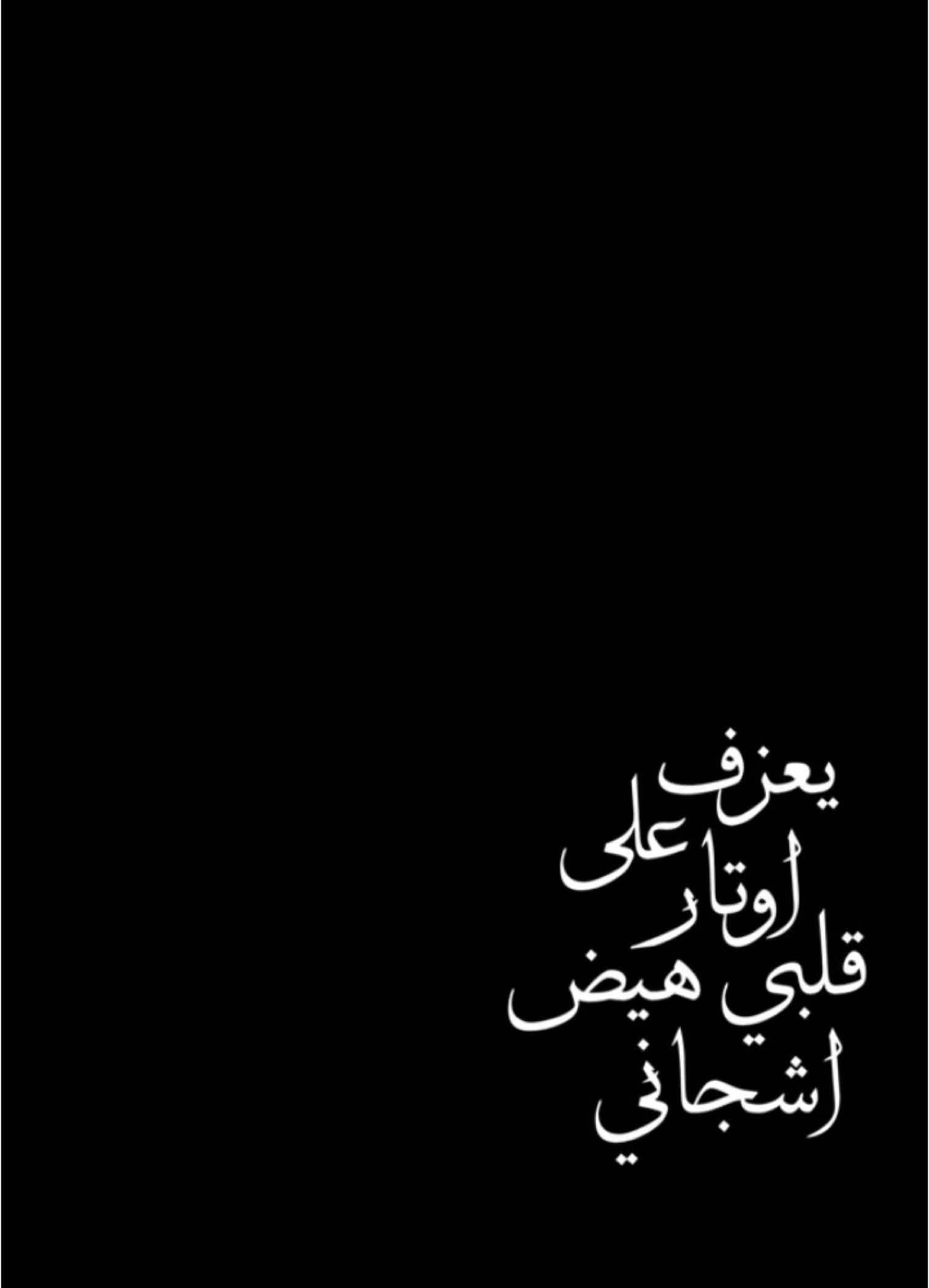 #CapCut  . . . . . يعزف على اوتار قلبي:🤍✨ #قوالب_كاب_كات #قوالب_كاب_كات_جاهزه_للتصميم #كرومات #اغاني_شاشه_سوداء #شاشة_سوداء #شعر_وقصايد #قوالب #كاب_كات #بدون_حقوق #محظور_من_الاكسبلور #كرومات_شاشة_سوداء #قصايد #باري🔥 #شعب_الصيني_ماله_حل😂😂 #viral #fyp #fypシ゚ #trend #fypage #explorepage #capcut #1m #100k #راشد_الماجد #يعزف_على_اوتار_قلبي😔🔥 