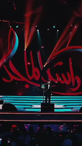 🤍🎶 #راشد_الماجد 