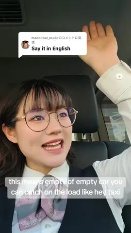 @madalibar_osakaに返信  Apparently it's displayed differently than overseas🥹#タクシードライバー #演劇ユニットアイオライト #隈本由夏 #コンドルタクシー 