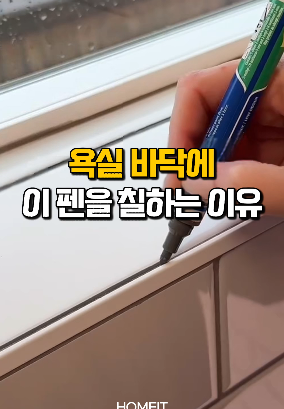 프로필에 있는 구매링크에서 <381번> 보시면 됩니다☺  #집꾸미기 #셀프인테리어 #줄눈마카 #홈데코 #꿀템추천 #인테리어 #살림템 