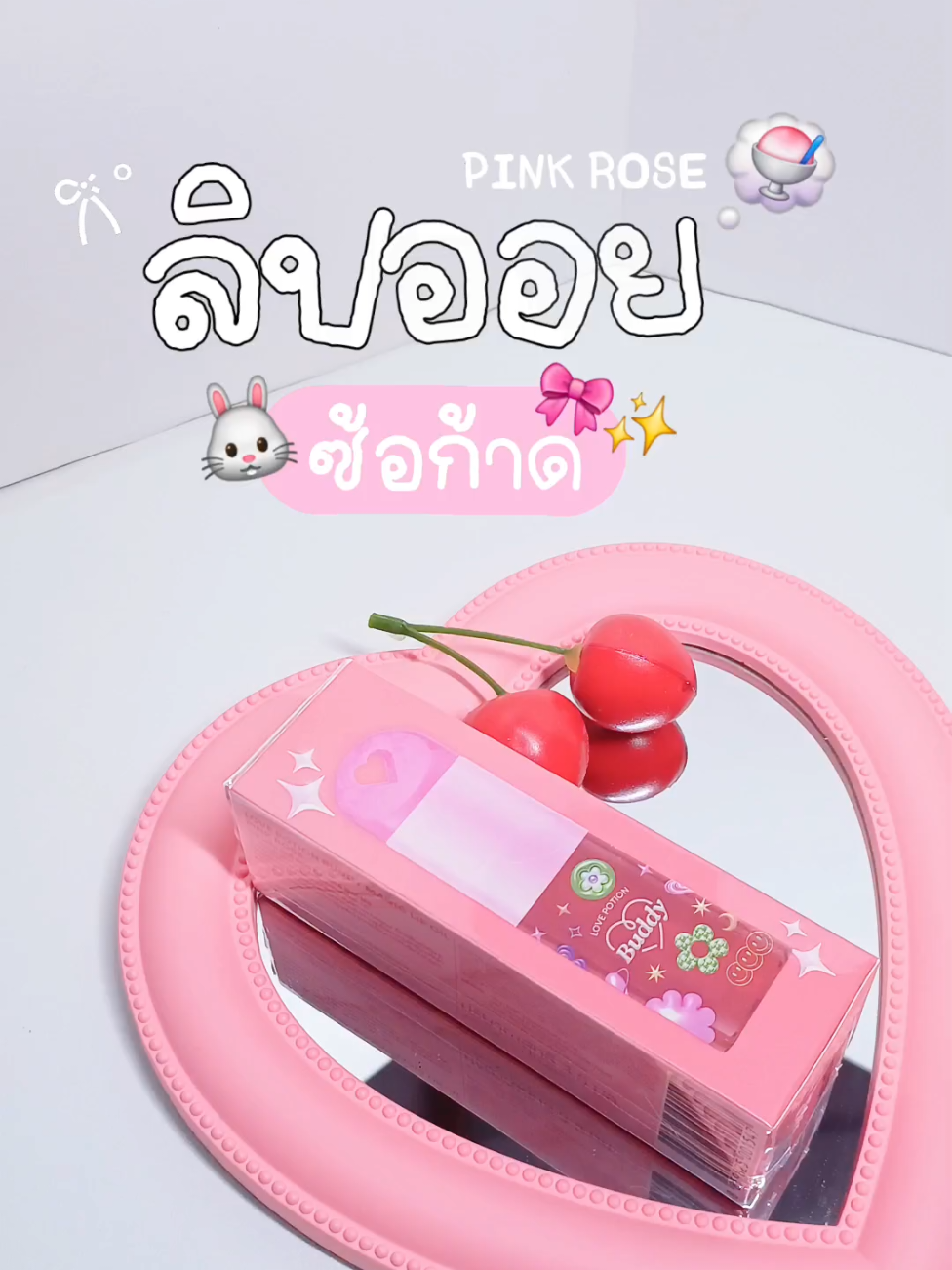 ☁️🎀 ลิปออยซ้อก้าดใกล้ sold out 📍แล้วน้า ใครยังไม่กดต้องรีบแล้ว 🛒~ จิ้มได้ที่ตะกร้าเลย🧚🏻‍♀️🍧 ในคลิปคือสี Pink Rose kub 🫶🏻💞 #creatorsearchinsights #magiclipoil #buddy #ลิปออยล์ #ลิปออย #เลิฟโพชั่น #ทีมเลิฟ #ลิปออยซ้อก้าด #ซ้อก้าดใจป๋า #ซ้อก้าด #ซุงศตาวิน 